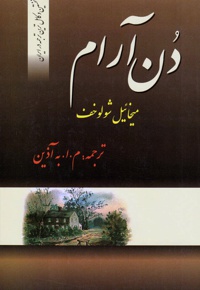دن آرام (4 جلدی)